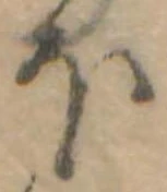 Đã định vị 𛃀