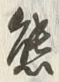 글자 熊