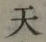 글자 天