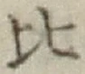 글자 比