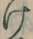 字け