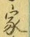 字家