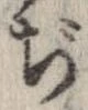 已定位ぢ