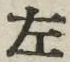 “左”字