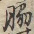 Đã định vị 脇