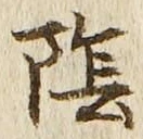 Character 陰