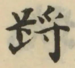 䟸の位置