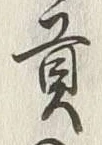 文字貢
