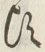 글자 頃