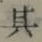 字其