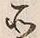 字所