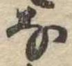 𛂂 위치 확인됨