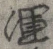 Đã định vị 渾