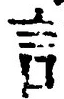 「言」字