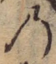 位置定マレル𛂙