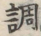 글자 調