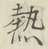 글자 熱