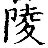 글자 陵