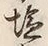 글자 塩