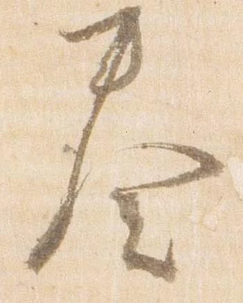 已定位奏