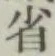 文字省
