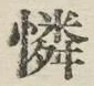 文字憐