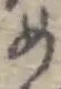 글자 め