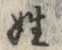 글자 姓