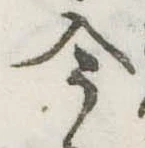 今，已得其位