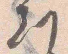 已定位刻