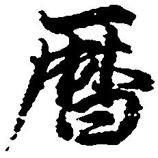 暦の位置