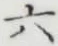 Character 六