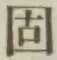 글자 固