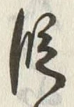 글자 段