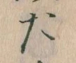 位置定マレルた