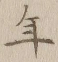 글자 年