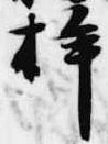 桙の位置
