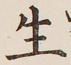 字生