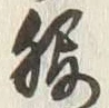 글자 服