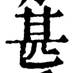 文字甚