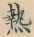 글자 熱