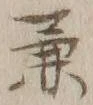 글자 兼