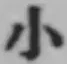 글자 小