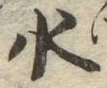 水 위치 확인됨