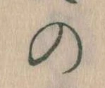 位置定マレル𛂙