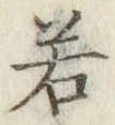 글자 若