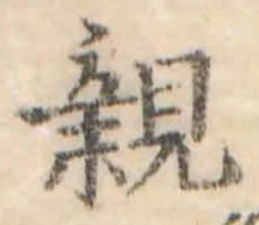 親 위치 확인됨