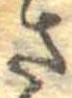 已定位さ
