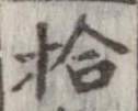 拾，已得其位
