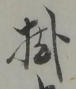 글자 掛